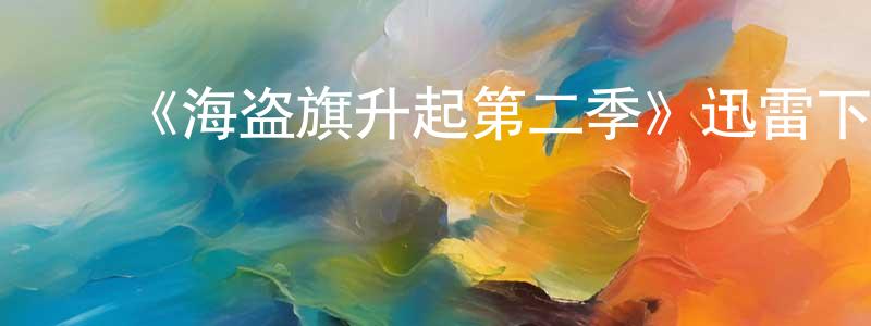 ﻿蔡绪安的个人主页,﻿《海盗旗升起第二季》迅雷下载/在线观看-犯罪历史-美剧天堂